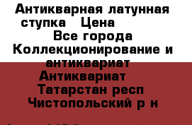 Антикварная латунная ступка › Цена ­ 4 000 - Все города Коллекционирование и антиквариат » Антиквариат   . Татарстан респ.,Чистопольский р-н